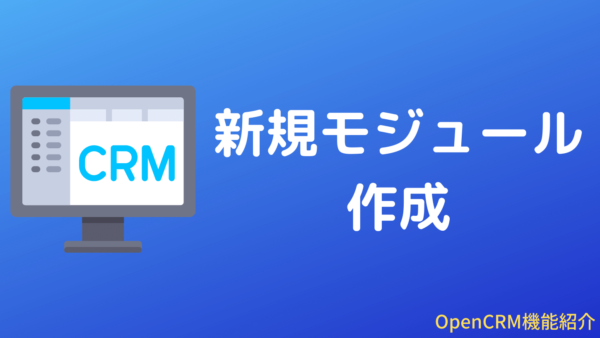 [パワーアップ]OpenCRMの新規モジュール作成機能