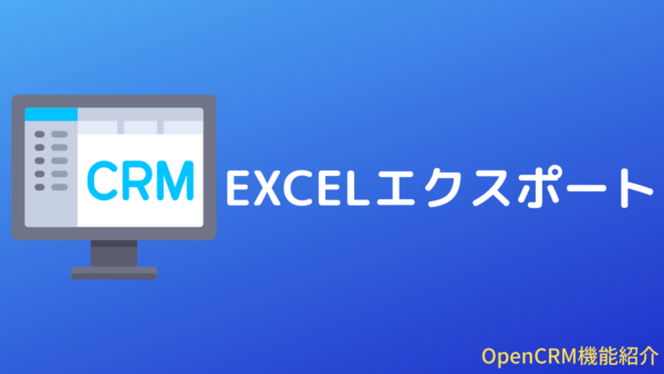 [パワーアップ]OpenCRMの拡張エクスポート（EXCEL）機能