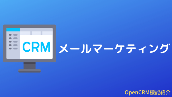 [パワーアップ]OpenCRMのメールマーケティング機能