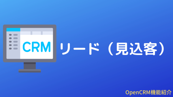 OpenCRMのリード（見込客）機能