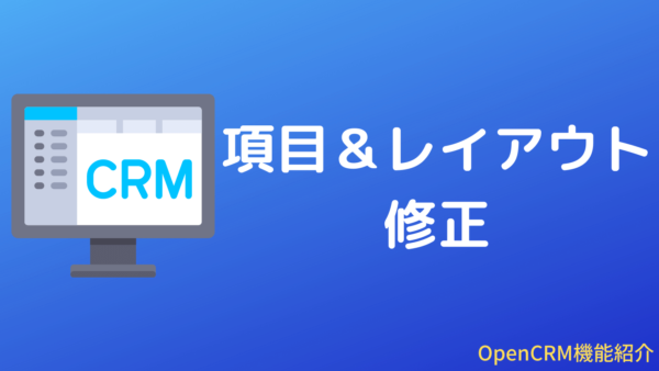 OpenCRMの画面修正機能