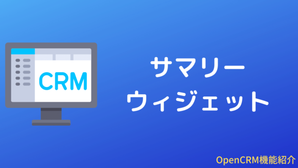 [パワーアップ]OpenCRMのサマリーウィジェット機能