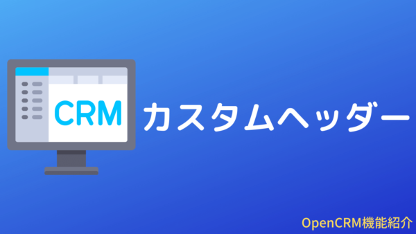 ［PowerUp］OpenCRMのカスタムヘッダー機能