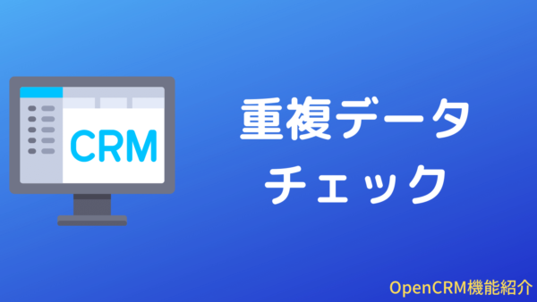 ［PowerUp］OpenCRMの重複データチェック機能