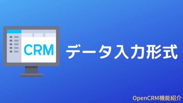 [パワーアップ]OpenCRMのデータ入力形式定型化機能