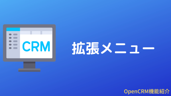 [パワーアップ]OpenCRMの拡張メニュー管理機能