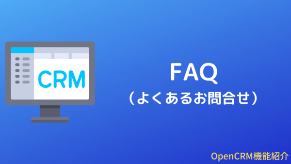 OpenCRMのFAQ（よくあるお問合せ）機能