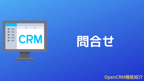 OpenCRMの問合せ機能