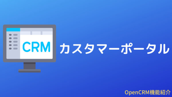 OpenCRMのカスタマーポータル機能