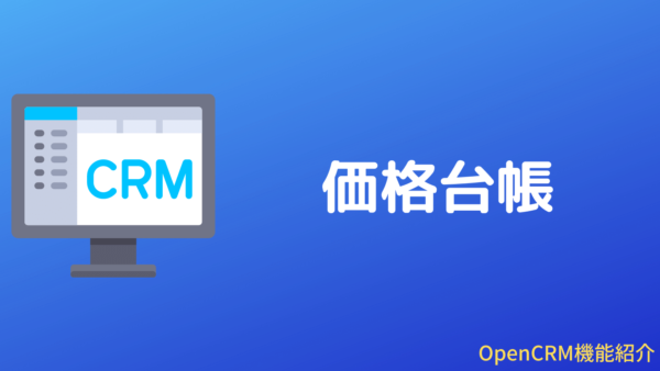 OpenCRMの価格台帳機能