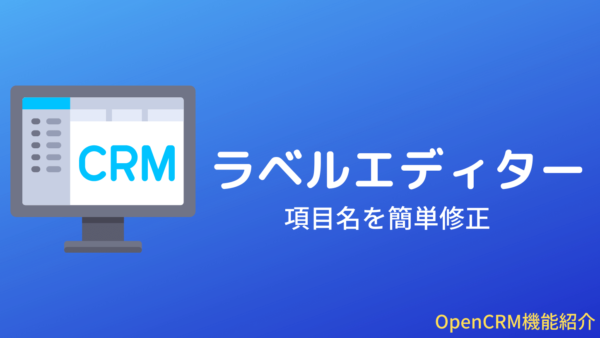［PowerUp］OpenCRMのラベルエディター機能