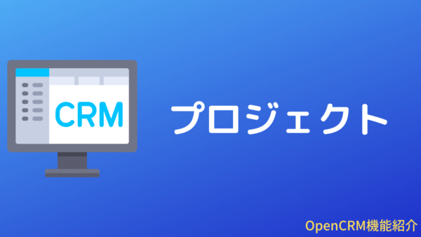 OpenCRMのプロジェクト機能
