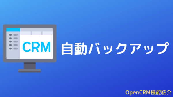 ［PowerUp］OpenCRMの自動バックアップ機能