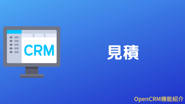 OpenCRMの見積機能