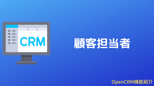 OpenCRMの顧客担当者管理機能