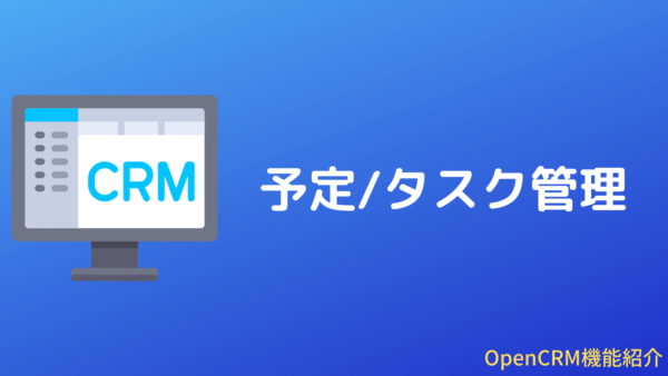 OpenCRMの予定/タスク（ToDo）機能