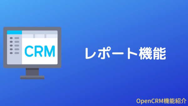 OpenCRMのレポート機能