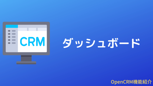 OpenCRMのダッシュボード機能