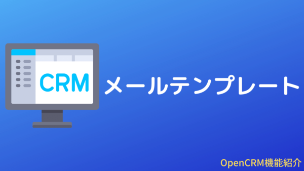 OpenCRMのメールテンプレート機能