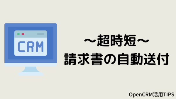 OpenCRMを使って請求書を自動送付